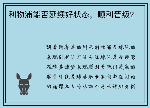 利物浦能否延续好状态，顺利晋级？