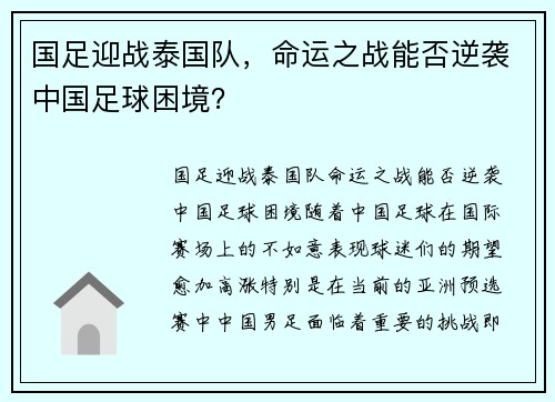 国足迎战泰国队，命运之战能否逆袭中国足球困境？