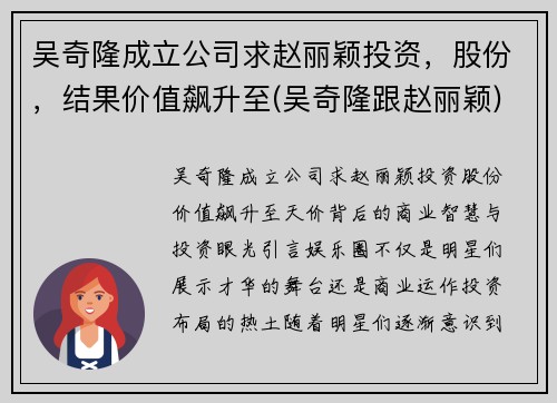 吴奇隆成立公司求赵丽颖投资，股份，结果价值飙升至(吴奇隆跟赵丽颖)