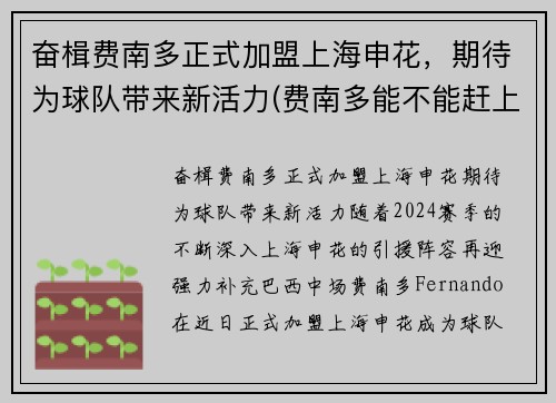 奋楫费南多正式加盟上海申花，期待为球队带来新活力(费南多能不能赶上12强赛)
