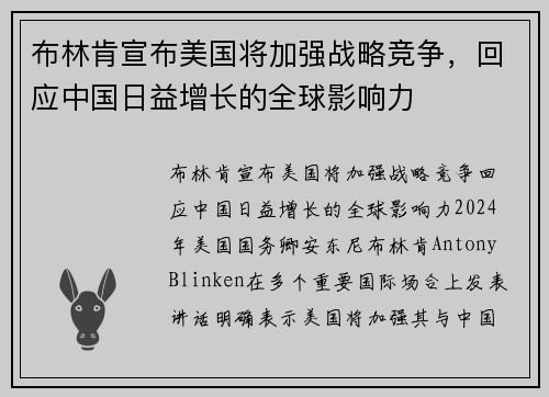 布林肯宣布美国将加强战略竞争，回应中国日益增长的全球影响力