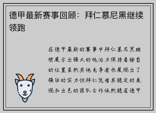 德甲最新赛事回顾：拜仁慕尼黑继续领跑