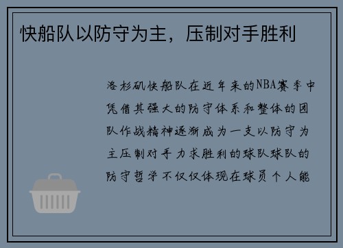 快船队以防守为主，压制对手胜利