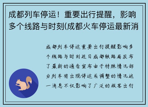 成都列车停运！重要出行提醒，影响多个线路与时刻(成都火车停运最新消息查询2019)