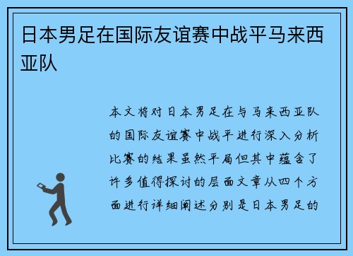 日本男足在国际友谊赛中战平马来西亚队