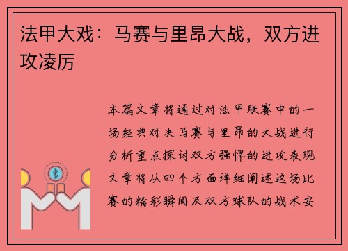 法甲大戏：马赛与里昂大战，双方进攻凌厉