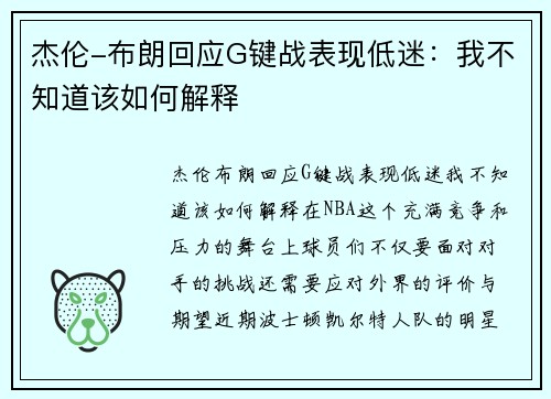 杰伦-布朗回应G键战表现低迷：我不知道该如何解释