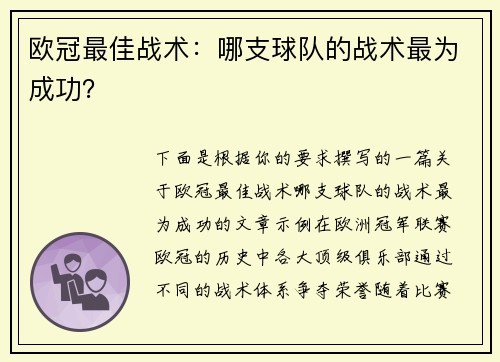 欧冠最佳战术：哪支球队的战术最为成功？