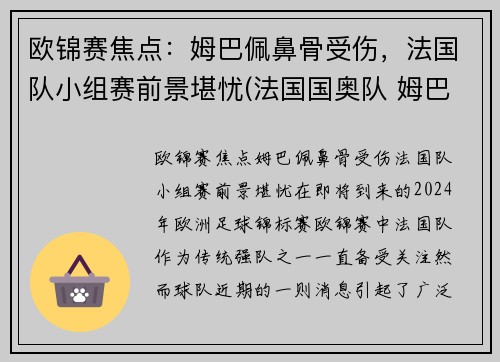 欧锦赛焦点：姆巴佩鼻骨受伤，法国队小组赛前景堪忧(法国国奥队 姆巴佩)