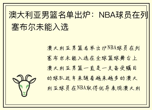 澳大利亚男篮名单出炉：NBA球员在列 塞布尔未能入选