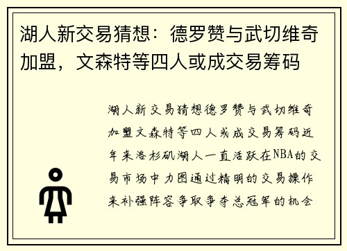 湖人新交易猜想：德罗赞与武切维奇加盟，文森特等四人或成交易筹码