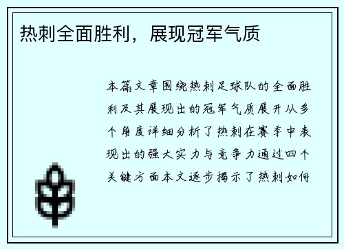 热刺全面胜利，展现冠军气质