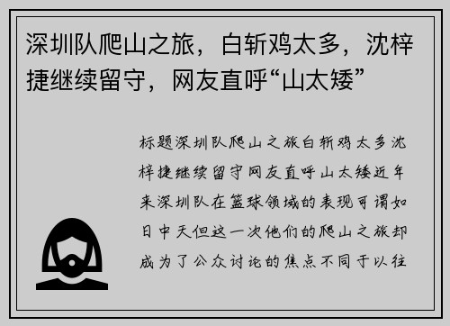 深圳队爬山之旅，白斩鸡太多，沈梓捷继续留守，网友直呼“山太矮”