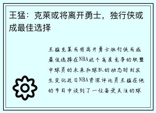 王猛：克莱或将离开勇士，独行侠或成最佳选择