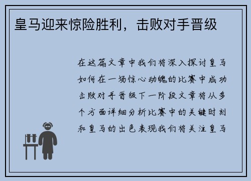 皇马迎来惊险胜利，击败对手晋级