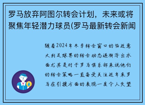 罗马放弃阿图尔转会计划，未来或将聚焦年轻潜力球员(罗马最新转会新闻)