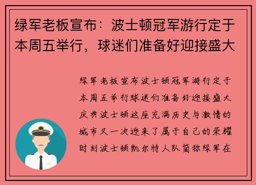 绿军老板宣布：波士顿冠军游行定于本周五举行，球迷们准备好迎接盛大庆典！