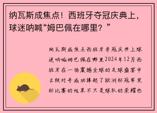 纳瓦斯成焦点！西班牙夺冠庆典上，球迷呐喊“姆巴佩在哪里？”