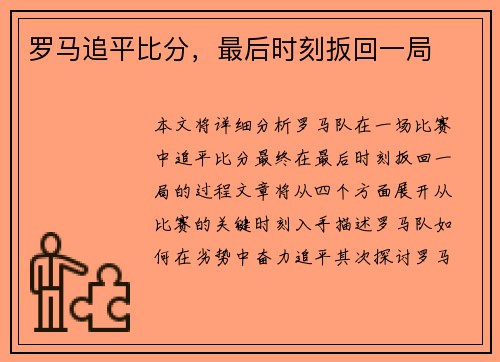 罗马追平比分，最后时刻扳回一局