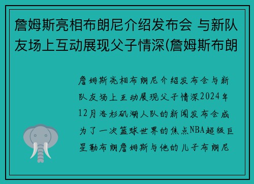 詹姆斯亮相布朗尼介绍发布会 与新队友场上互动展现父子情深(詹姆斯布朗尼视频)
