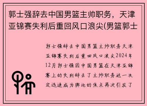 郭士强辞去中国男篮主帅职务，天津亚锦赛失利后重回风口浪尖(男篮郭士强个人资料)