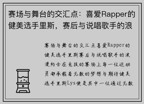 赛场与舞台的交汇点：喜爱Rapper的健美选手里斯，赛后与说唱歌手的浪漫约会
