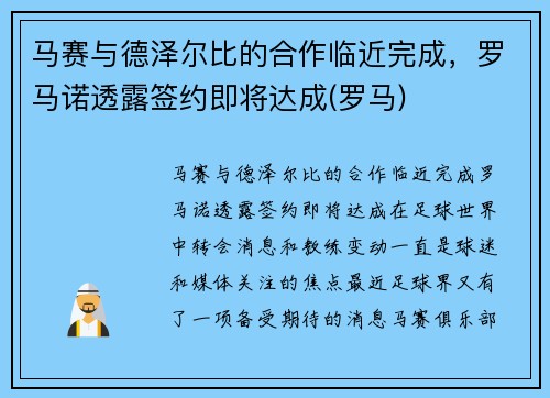 马赛与德泽尔比的合作临近完成，罗马诺透露签约即将达成(罗马)