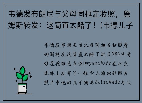 韦德发布朗尼与父母同框定妆照，詹姆斯转发：这简直太酷了！(韦德儿子跟詹姆斯儿子)