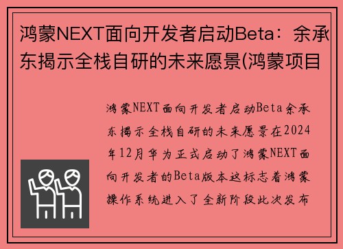 鸿蒙NEXT面向开发者启动Beta：余承东揭示全栈自研的未来愿景(鸿蒙项目)