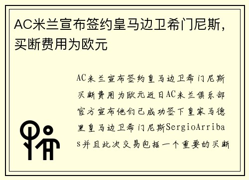 AC米兰宣布签约皇马边卫希门尼斯，买断费用为欧元