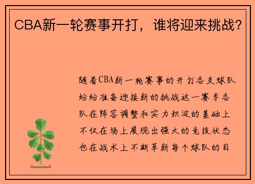 CBA新一轮赛事开打，谁将迎来挑战？