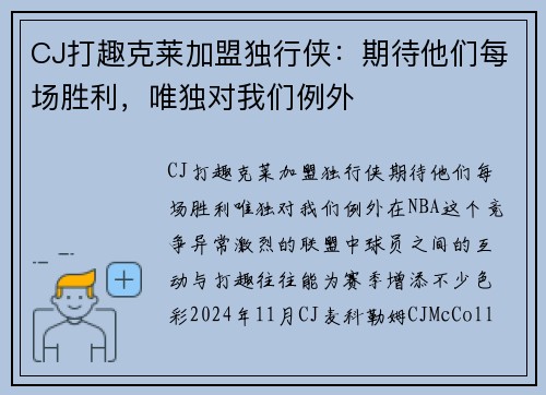 CJ打趣克莱加盟独行侠：期待他们每场胜利，唯独对我们例外
