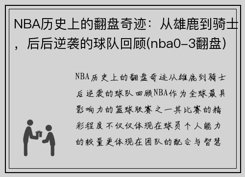 NBA历史上的翻盘奇迹：从雄鹿到骑士，后后逆袭的球队回顾(nba0-3翻盘)