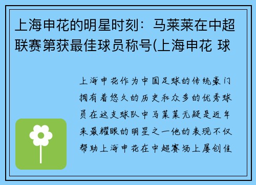 上海申花的明星时刻：马莱莱在中超联赛第获最佳球员称号(上海申花 球员)