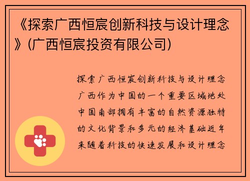 《探索广西恒宸创新科技与设计理念》(广西恒宸投资有限公司)