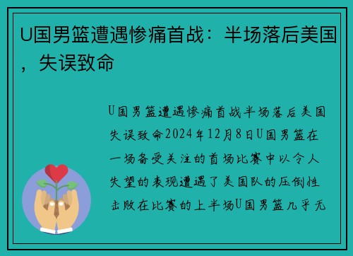 U国男篮遭遇惨痛首战：半场落后美国，失误致命