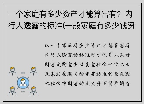 一个家庭有多少资产才能算富有？内行人透露的标准(一般家庭有多少钱资产)