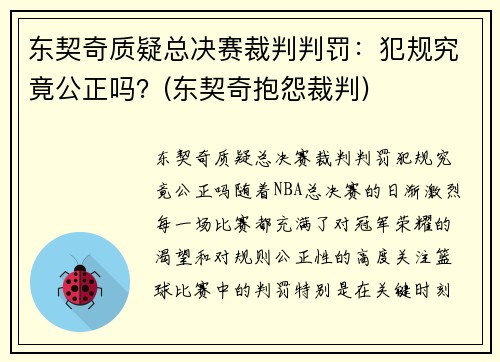 东契奇质疑总决赛裁判判罚：犯规究竟公正吗？(东契奇抱怨裁判)