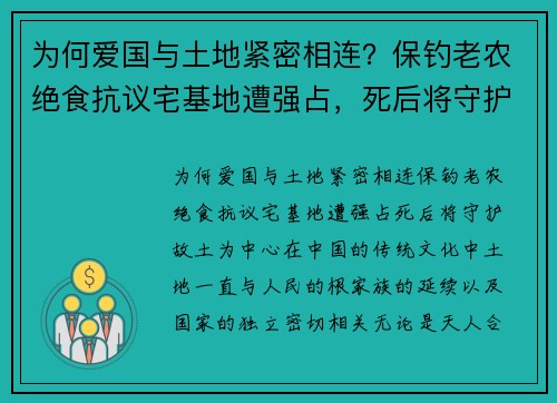 为何爱国与土地紧密相连？保钓老农绝食抗议宅基地遭强占，死后将守护故土