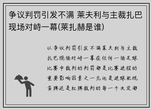 争议判罚引发不满 莱夫利与主裁扎巴现场对峙一幕(莱扎赫是谁)