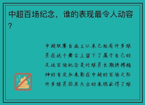 中超百场纪念，谁的表现最令人动容？