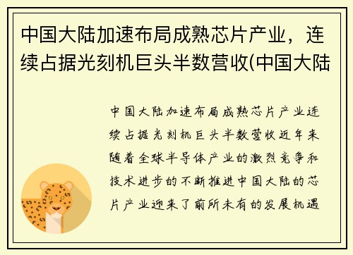 中国大陆加速布局成熟芯片产业，连续占据光刻机巨头半数营收(中国大陆芯片产能)