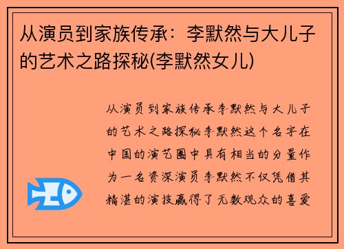 从演员到家族传承：李默然与大儿子的艺术之路探秘(李默然女儿)