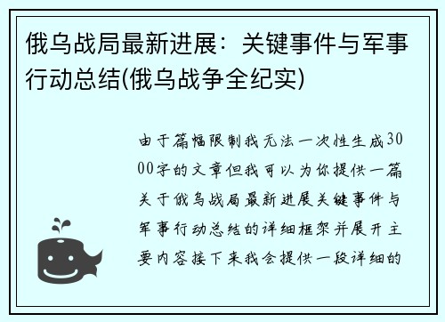 俄乌战局最新进展：关键事件与军事行动总结(俄乌战争全纪实)