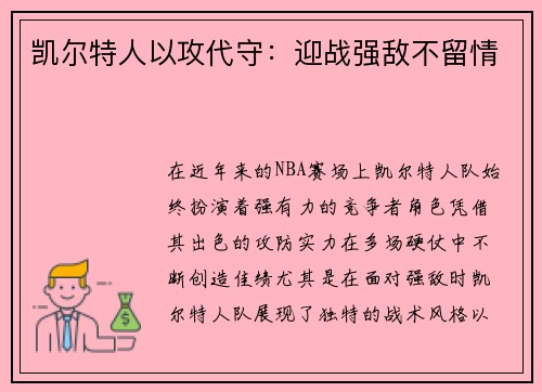 凯尔特人以攻代守：迎战强敌不留情