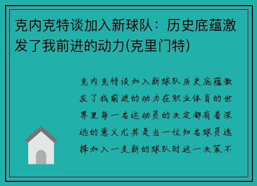 克内克特谈加入新球队：历史底蕴激发了我前进的动力(克里门特)